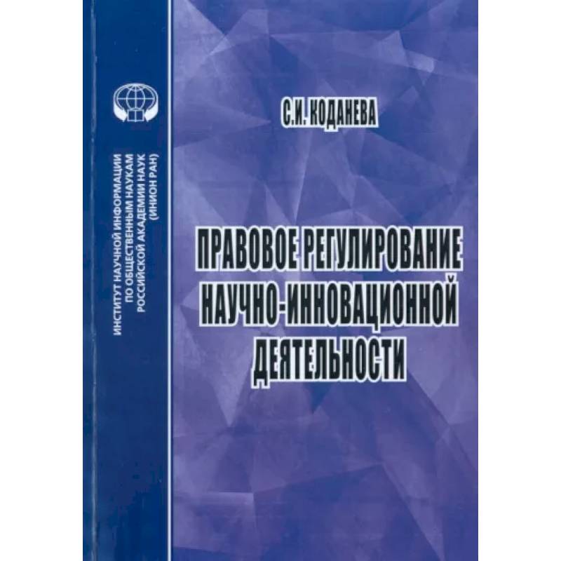 Правовое регулирование научной и инновационной деятельности. Учебное пособие Правовое регулирование научной и инновационной деятельности. Учебное пособие
