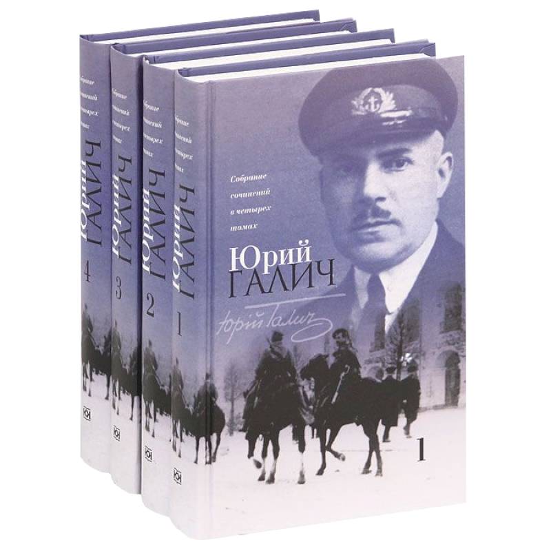 Юрий Галич. Собрание сочинений (комплект из 4 книг)