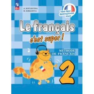 Французский язык. 2 класс. Учебник