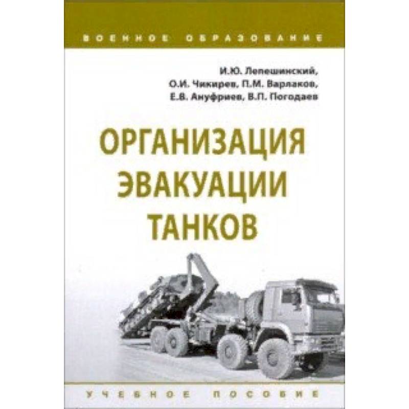 Организация эвакуации танков. Учебное пособие