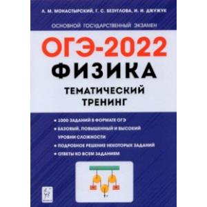 ОГЭ 2022. Физика. 9 класс. Тематический тренинг