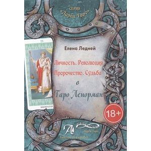 Личность. Революция. Пророчество. Судьба в Таро Ленорман. Методическое пособие