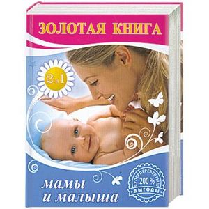 Золотая книга мамы и малыша. Золотая книга здоровья вашего ребенка