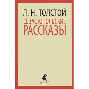 Севастопольские рассказы