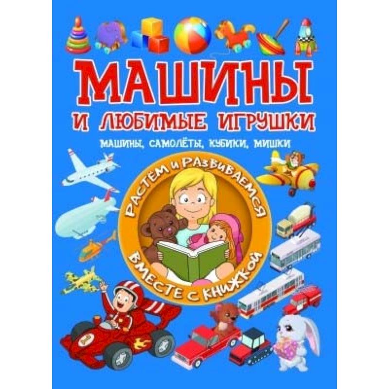 Машины и любимые игрушки. Машины, самолёты, кубики, мишки Машины и любимые игрушки. Машины, самолёты, кубики, мишки