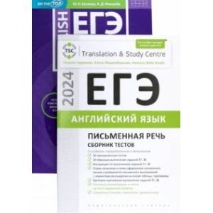 ЕГЭ-2024. Английский язык. Письменная речь. Задание 38. Сборник тестов. Комплект из 2-х книг