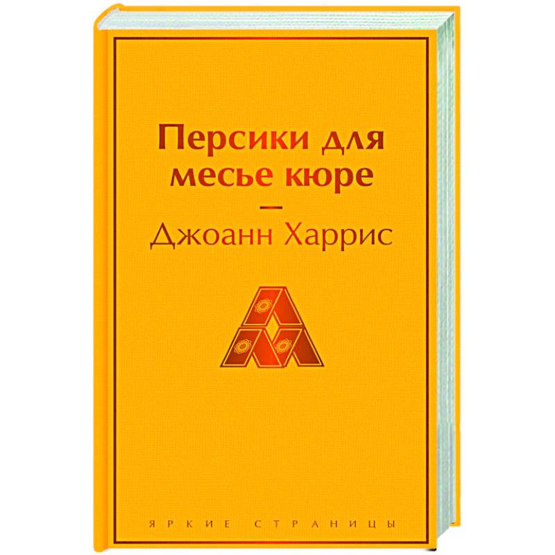 Персики для месье кюре Персики для месье кюре