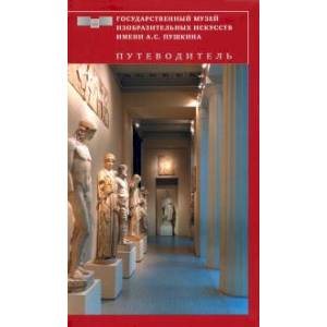 Византи. Государственный музей изобразительных искусств имени А.С. Пушкина. Путеводитель  Византи.