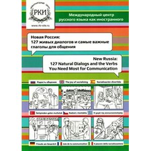 Новая Россия: 127 живых диалогов и самые важные глаголы для общения