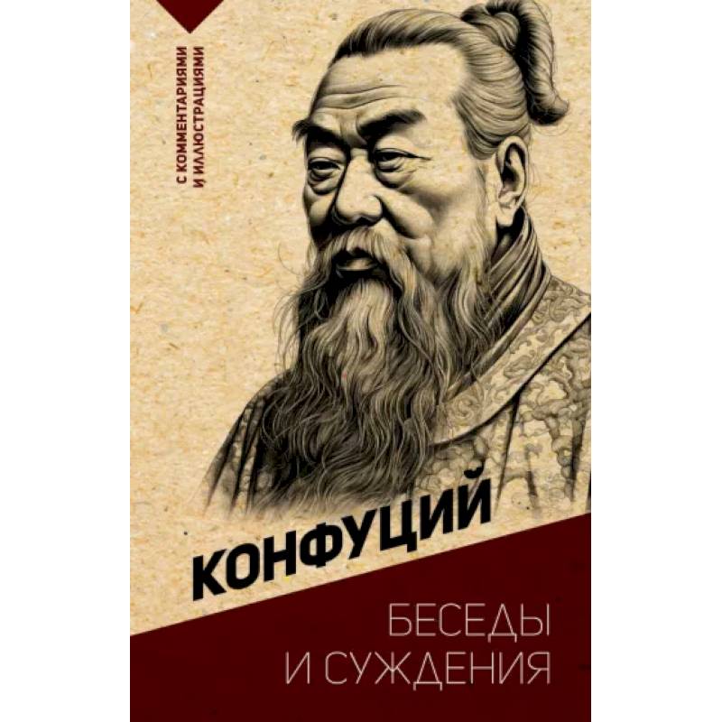 Беседы и суждения. С комментариями и иллюстрациями Беседы и суждения. С комментариями и иллюстрациями