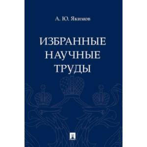 Избранные научные труды