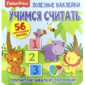 Полезные наклейки. Учимся считать Полезные наклейки. Учимся считать