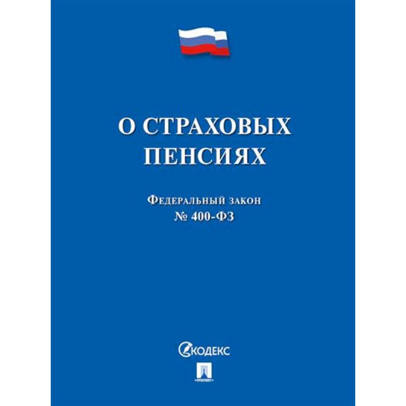 О страховых пенсиях О страховых пенсиях