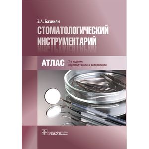 Стоматологический инструментарий. Атлас