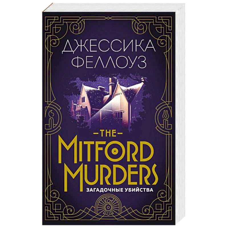 The Mitford murders. Загадочные убийства The Mitford murders. Загадочные убийства