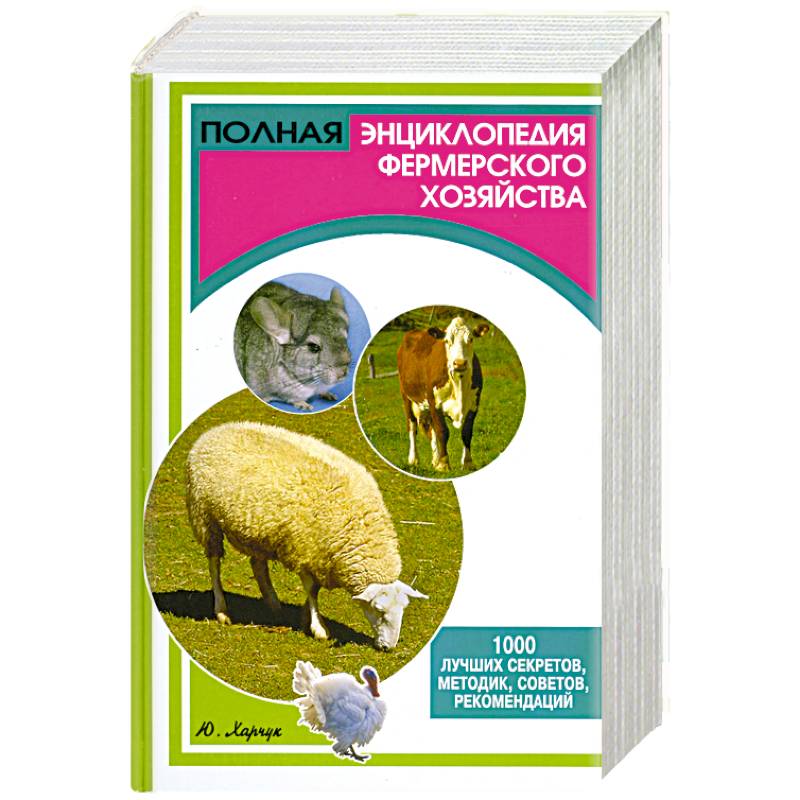 Полная энциклопедия фермерского хозяйства. 1000 лучших секретов, методик, советов, рекомендаций