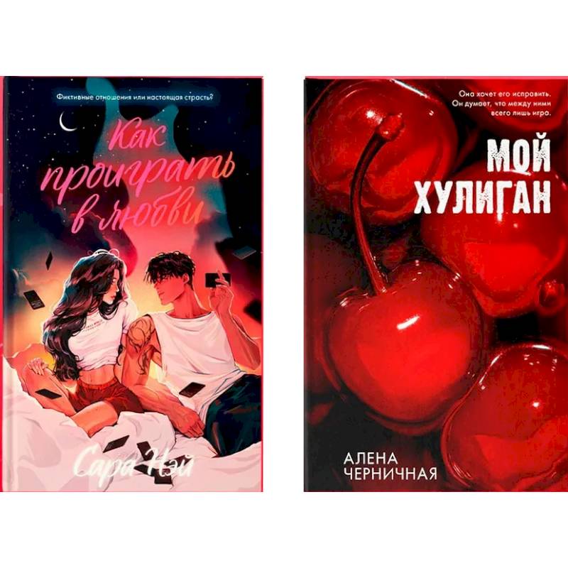 Как проиграть в любви. Мой хулиган (комплект в 2-х книгах) Как проиграть в любви. Мой хулиган (комплект в 2-х книгах)