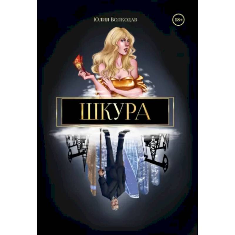 Шкура