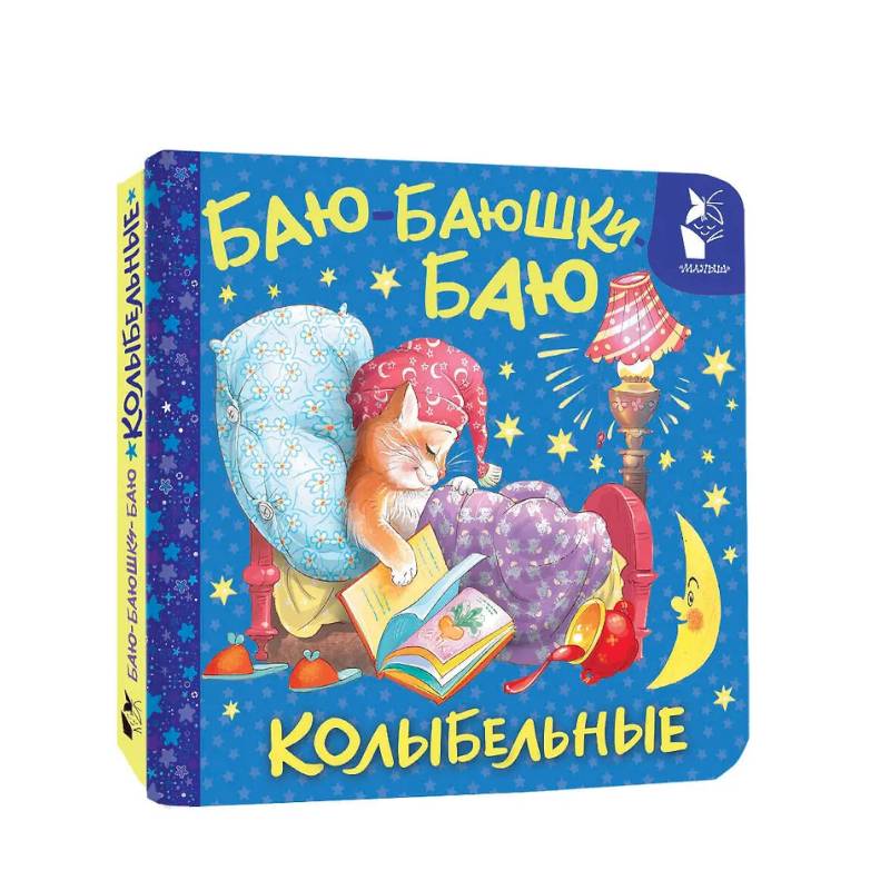 Баю-баюшки-баю. Колыбельные