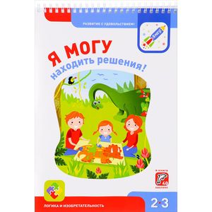 Я могу находить решения! Логика и изобретательность. 2-3 года (+ 40 наклеек)