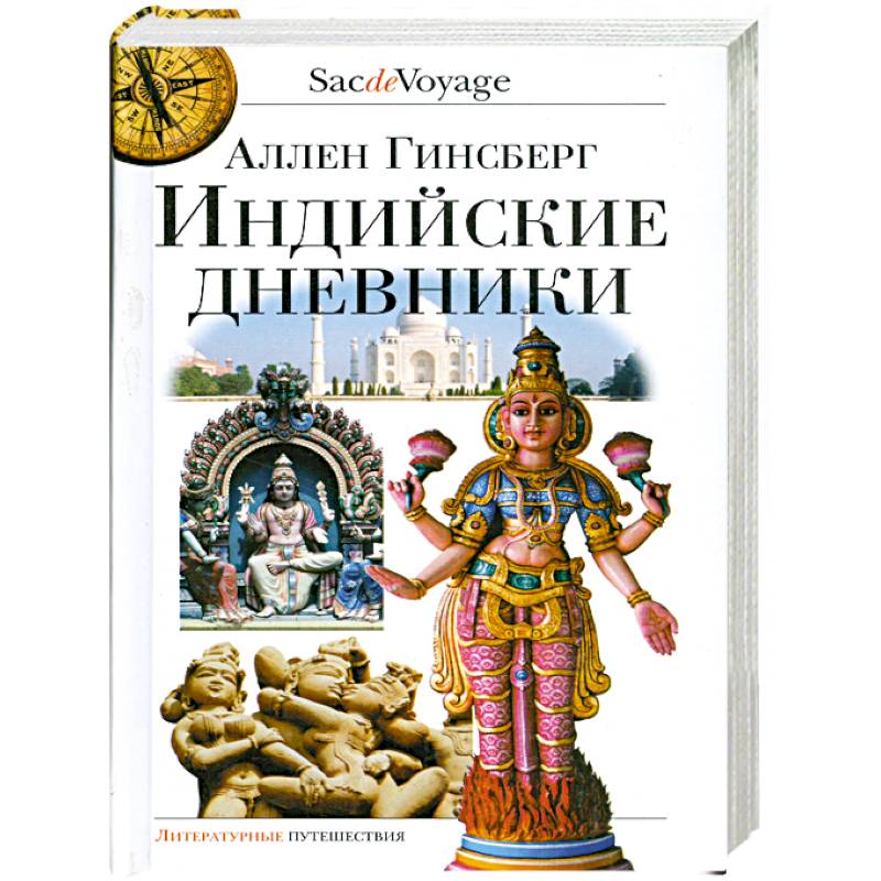 Индийские дневники