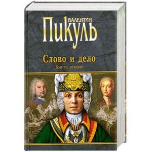 Слово и дело: Роман-хроника времен Анны Иоановны. Книга Вторая. Мои любезные конфиденты.