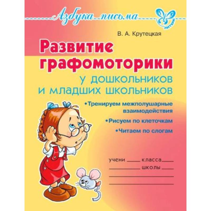 Развитие графомоторики дошкольников и младших школьников