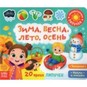 Книжка с липучками 'Зима, весна, лето, осень' Книжка с липучками 'Зима, весна, лето, осень'