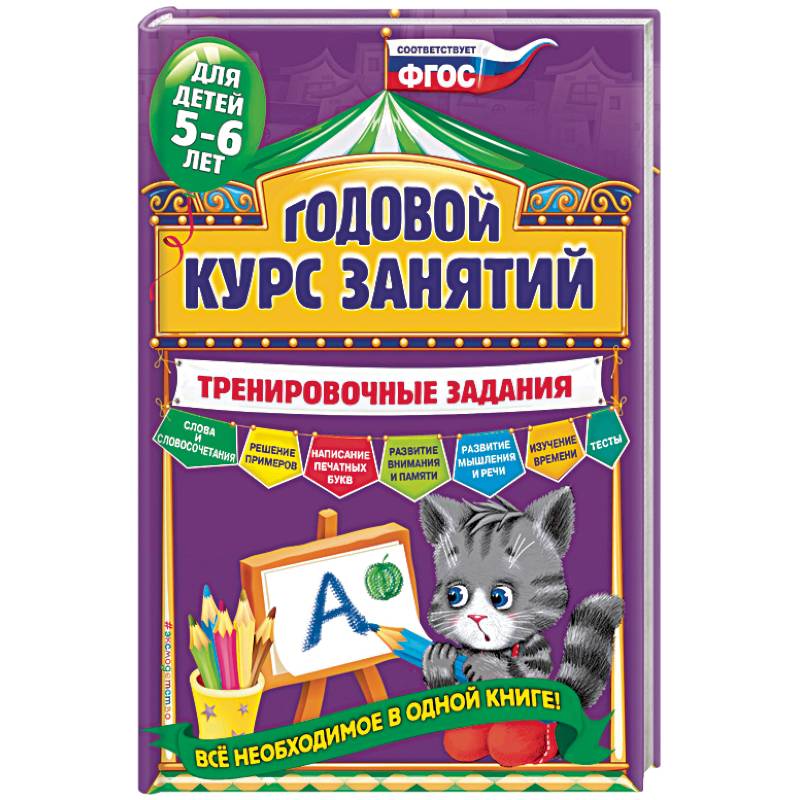 Годовой курс занятий. Тренировочные задания: для детей 5-6 лет