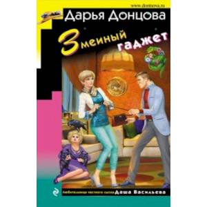 Змеиный гаджет