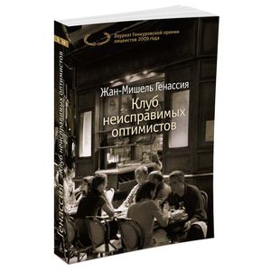 Клуб неисправимых оптимистов