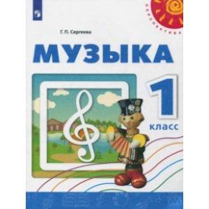Музыка. 1 класс. Учебное пособие. ФГОС