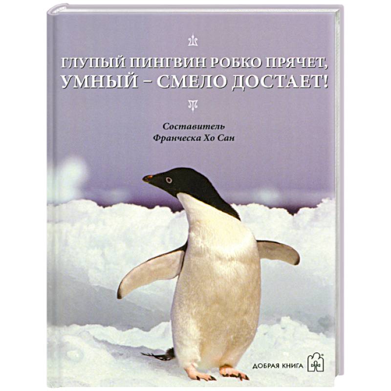 Глупый пингвин робко прячет, умный - смело достает!