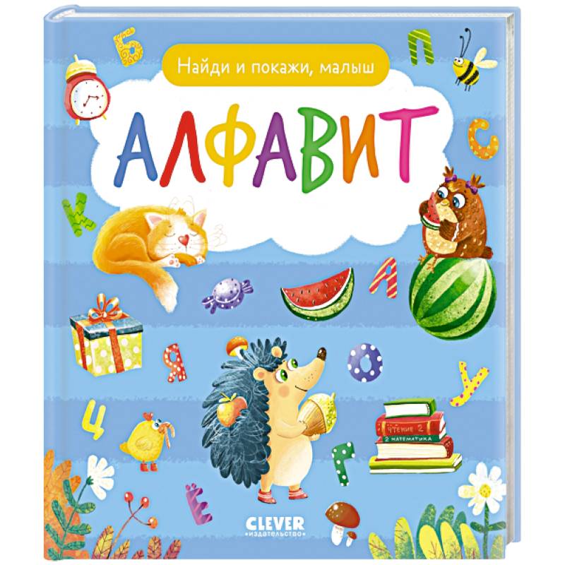 Найди и покажи, малыш. Алфавит
