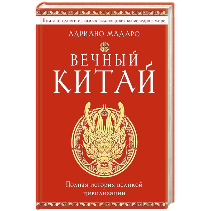 Вечный Китай. Полная история великой цивилизации