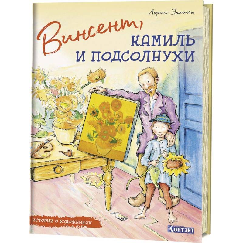 Истории о художниках. Винсент, Камиль и подсолнухи Истории о художниках. Винсент, Камиль и подсолнухи