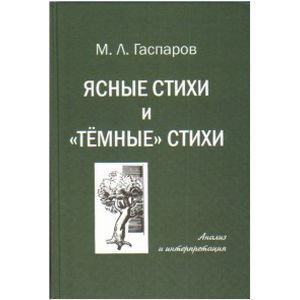 Ясные стихи и темные стихи.Анализ и интерпретация