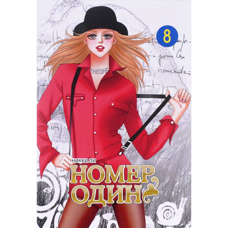 Номер один.Т.8