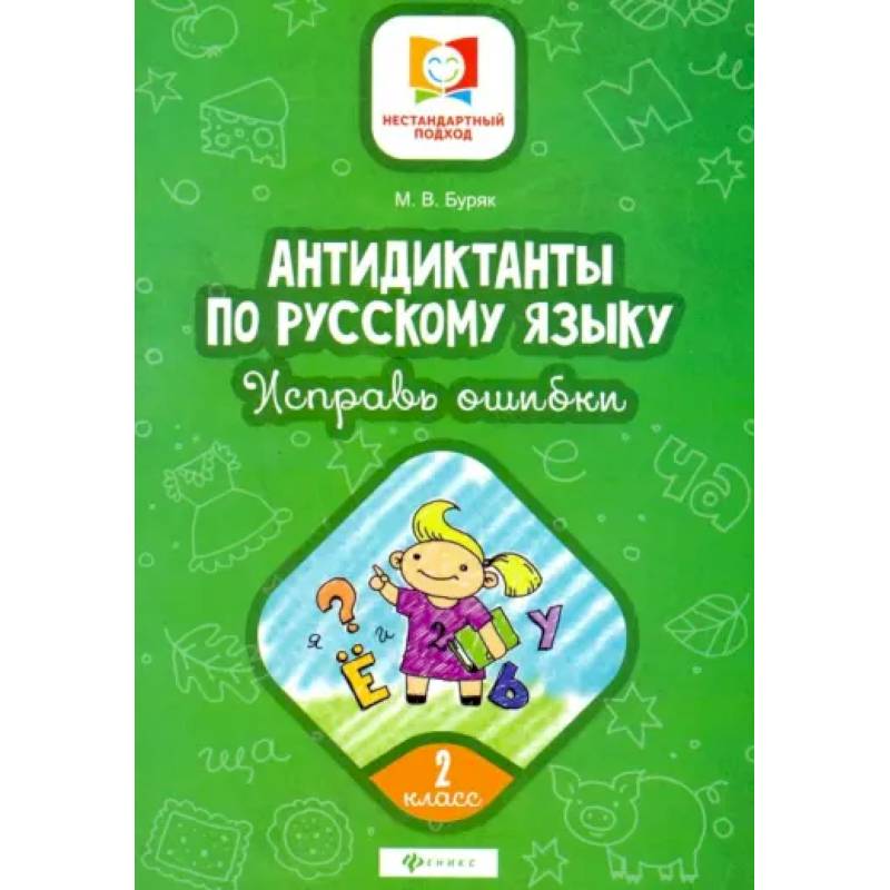 Антидиктанты. Исправь ошибки: 2 класс Антидиктанты. Исправь ошибки: 2 класс