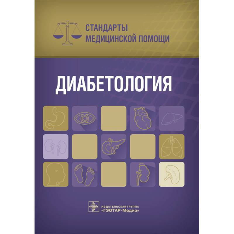 Диабетология. Стандарты медицинской помощи