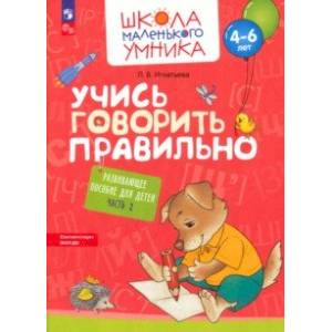 Учись говорить правильно. Развивающее пособие для детей 4–6 лет. В 2-х частях. Часть 2. ФГОС ДО Учись говорить правильно. Развивающее пособие для детей 4–6 лет. В 2-х частях. Часть 2. ФГОС ДО