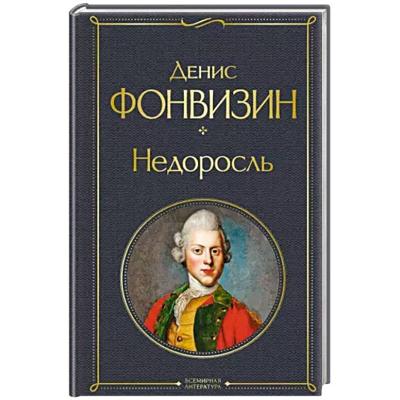 Недоросль