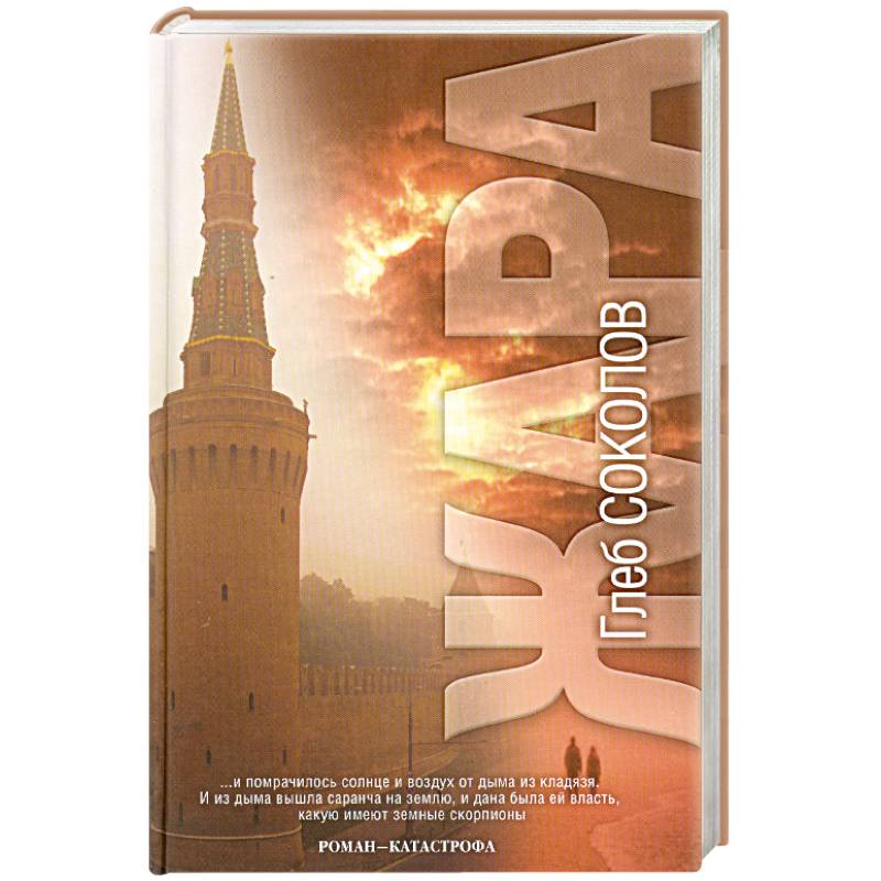 Жара. Роман - катастрофа