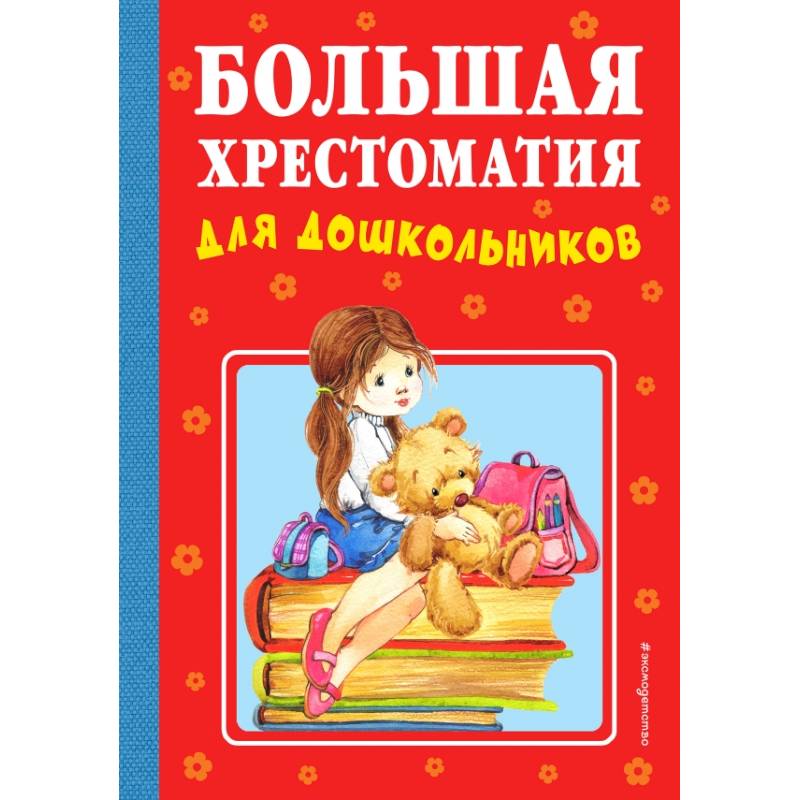 Большая хрестоматия для дошкольников