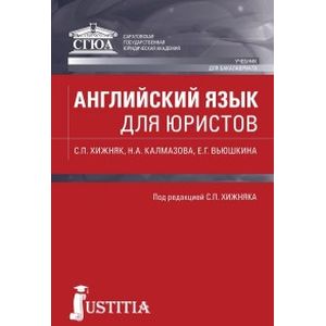 Английский язык для юристов. Учебник
