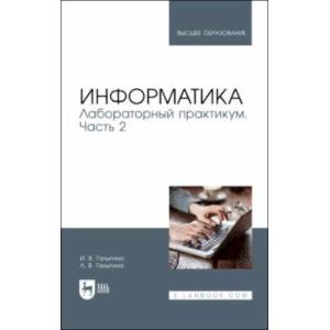 Информатика. Лабораторный практикум. Часть 2. Учебное пособие для вузов