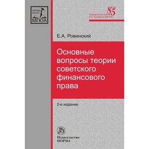 Основные вопросы теории советского финансового права: Монография