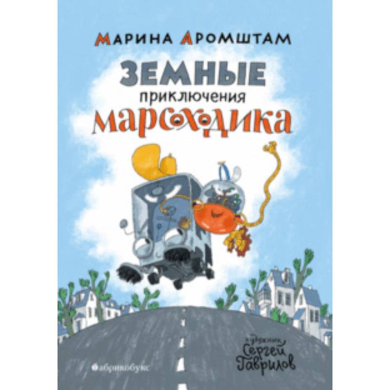 Земные приключения Марсоходика Земные приключения Марсоходика
