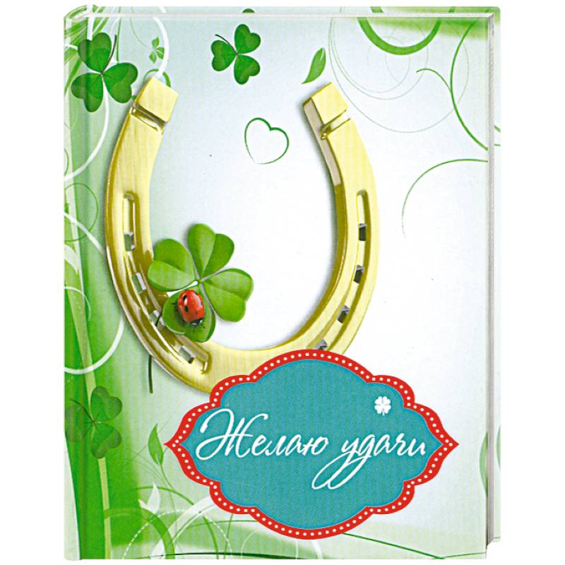 Желаю удачи