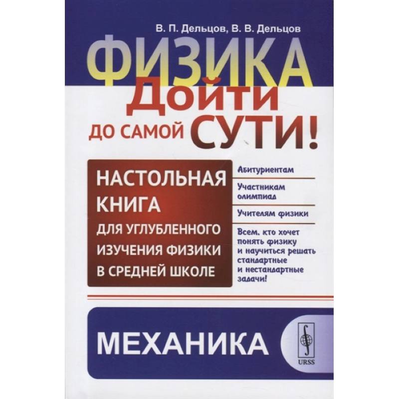Физика: дойти до самой сути! Настольная книга для углубленного изучения физики в средней школе. Механика